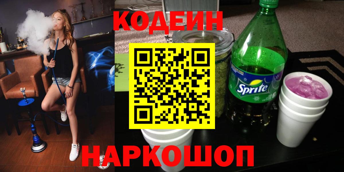 Codein Purple Drank  Codein напиток Lean (лин)  Азов  Вход с VPN 